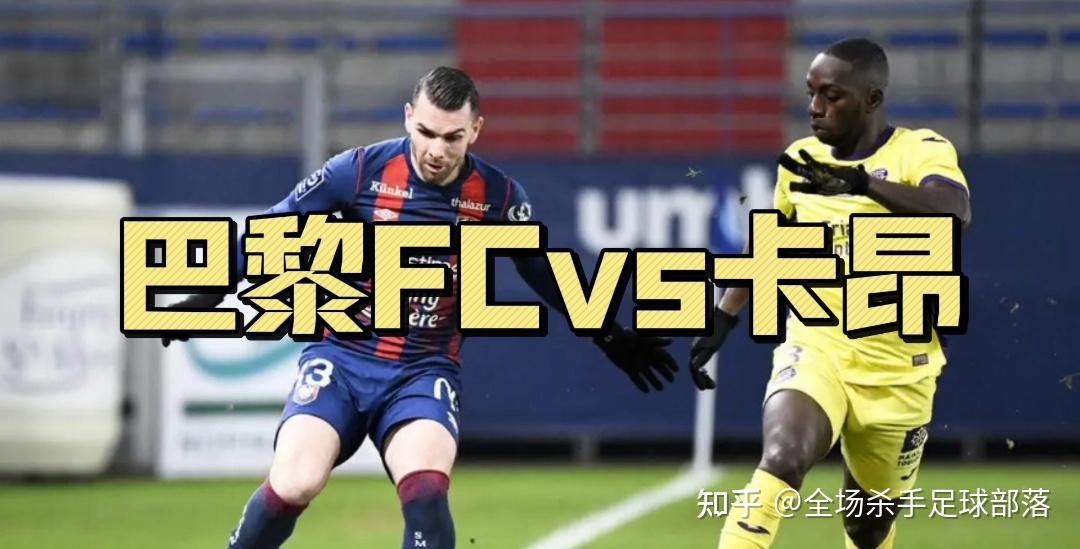 卡昂面对实力强大对手,全队备战 卡昂面对实力强大对手,全队备战